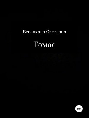 cover image of Томас